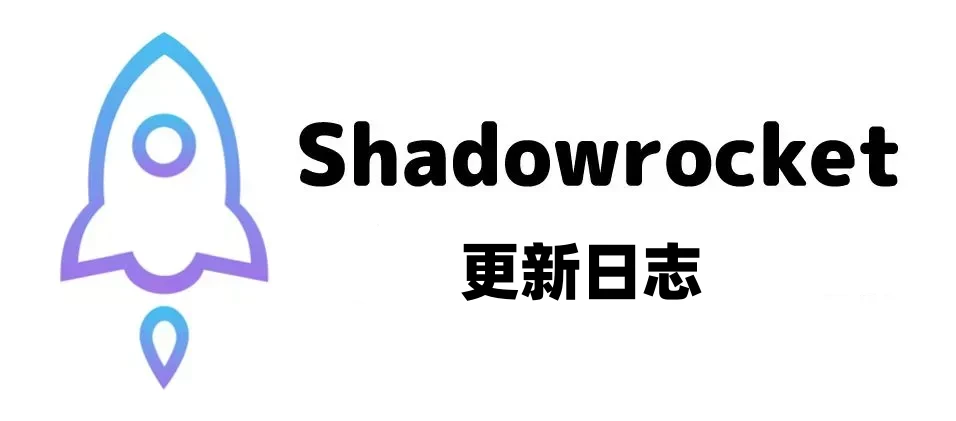 Shadowrocket2.2.52正式版版本更新说明（What’s New in Version 2.2.52）